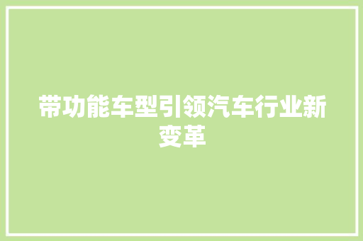 带功能车型引领汽车行业新变革