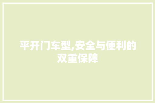 平开门车型,安全与便利的双重保障