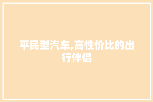 平民型汽车,高性价比的出行伴侣