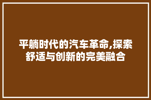 平躺时代的汽车革命,探索舒适与创新的完美融合