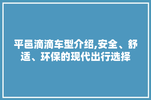 平邑滴滴车型介绍,安全、舒适、环保的现代出行选择