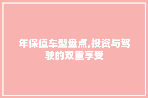 年保值车型盘点,投资与驾驶的双重享受