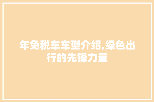 年免税车车型介绍,绿色出行的先锋力量