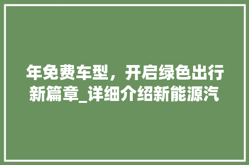 年免费车型，开启绿色出行新篇章_详细介绍新能源汽车市场发展趋势