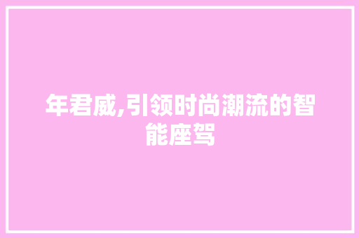 年君威,引领时尚潮流的智能座驾