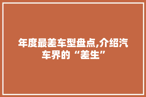 年度最差车型盘点,介绍汽车界的“差生”