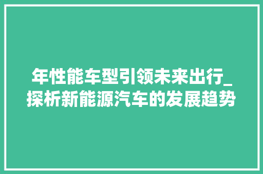 年性能车型引领未来出行_探析新能源汽车的发展趋势