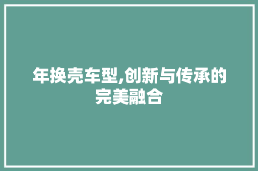 年换壳车型,创新与传承的完美融合 底盘配件