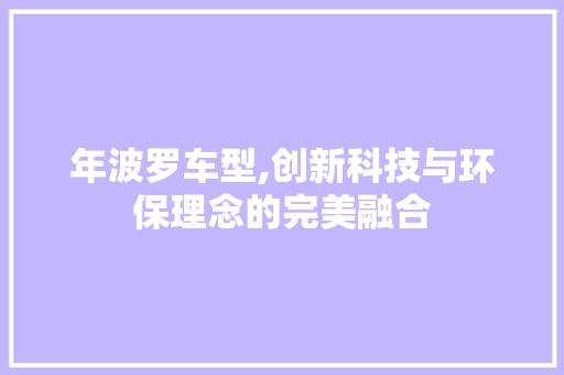 年波罗车型,创新科技与环保理念的完美融合
