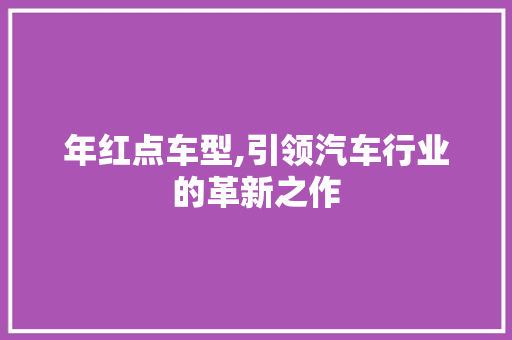 年红点车型,引领汽车行业的革新之作