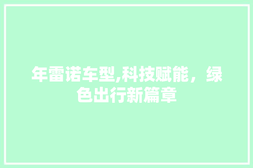 年雷诺车型,科技赋能，绿色出行新篇章