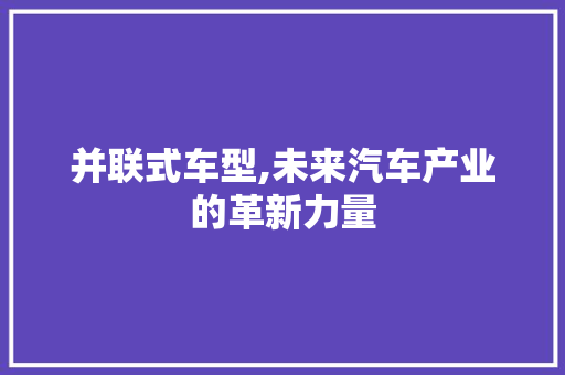 并联式车型,未来汽车产业的革新力量