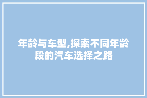 年龄与车型,探索不同年龄段的汽车选择之路