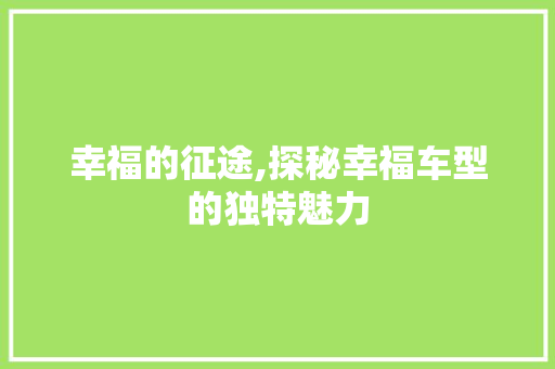 幸福的征途,探秘幸福车型的独特魅力