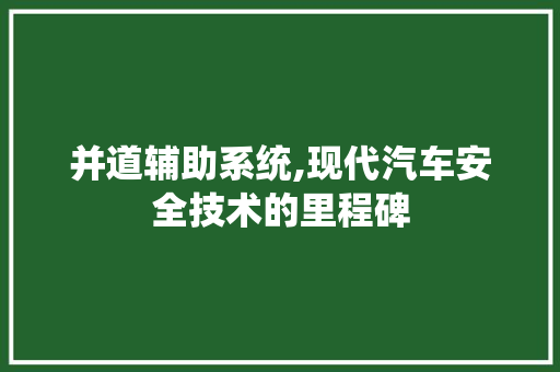 并道辅助系统,现代汽车安全技术的里程碑