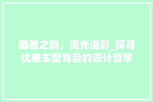 幽雅之韵，流光溢彩_探寻优雅车型背后的设计哲学