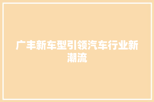 广丰新车型引领汽车行业新潮流