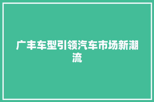 广丰车型引领汽车市场新潮流