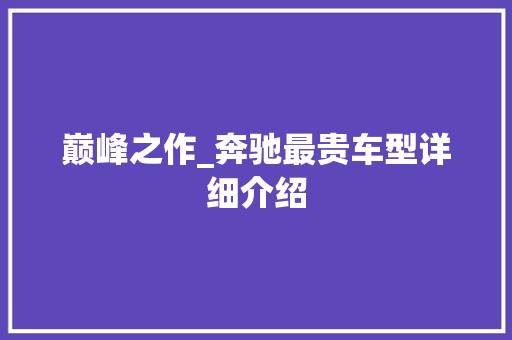 巅峰之作_奔驰最贵车型详细介绍
