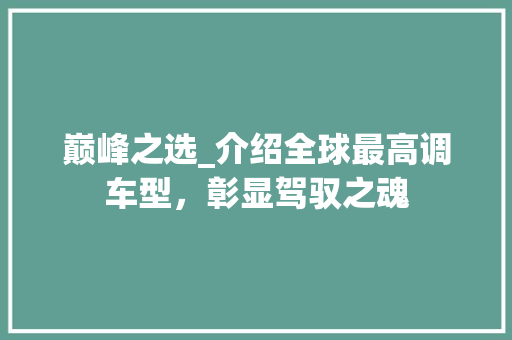 巅峰之选_介绍全球最高调车型，彰显驾驭之魂