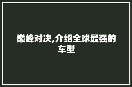 巅峰对决,介绍全球最强的车型
