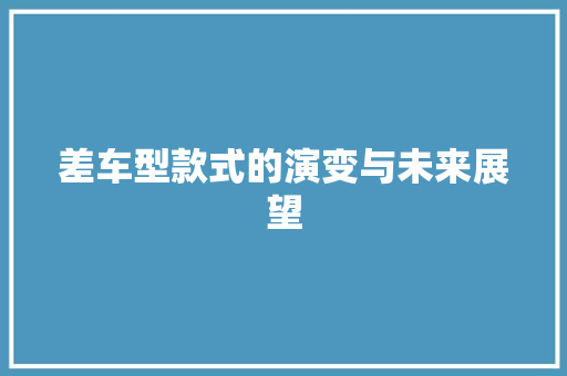 差车型款式的演变与未来展望