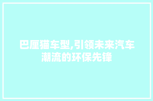 巴厘猫车型,引领未来汽车潮流的环保先锋
