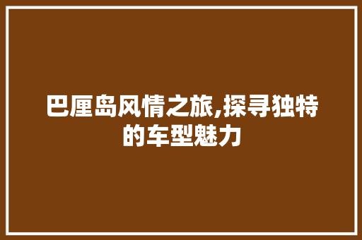 巴厘岛风情之旅,探寻独特的车型魅力