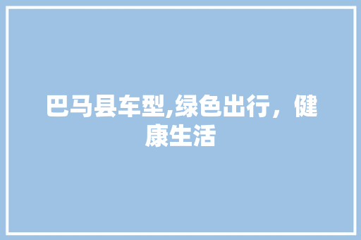 巴马县车型,绿色出行，健康生活