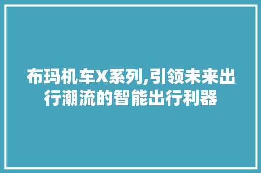 布玛机车X系列,引领未来出行潮流的智能出行利器