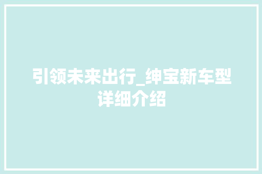 引领未来出行_绅宝新车型详细介绍