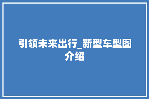 引领未来出行_新型车型图介绍