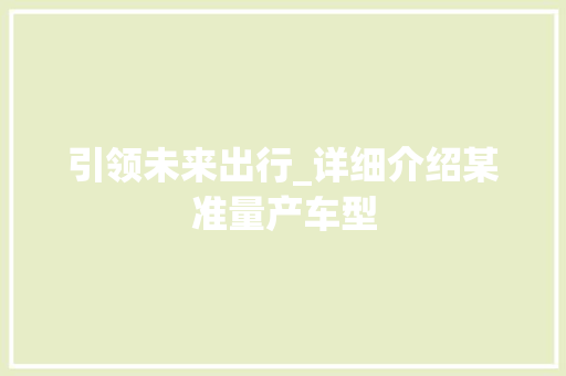 引领未来出行_详细介绍某准量产车型