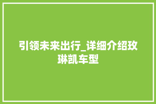 引领未来出行_详细介绍玫琳凯车型
