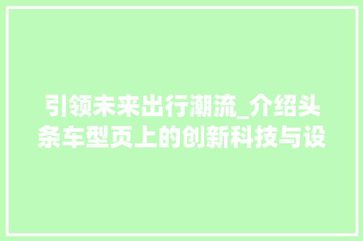引领未来出行潮流_介绍头条车型页上的创新科技与设计