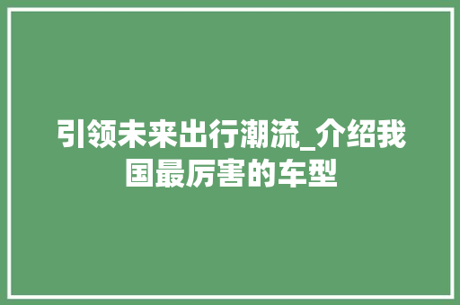 引领未来出行潮流_介绍我国最厉害的车型