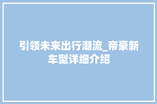 引领未来出行潮流_帝豪新车型详细介绍