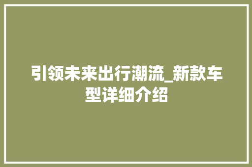 引领未来出行潮流_新款车型详细介绍