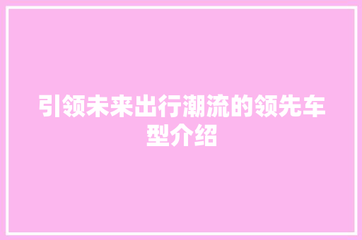 引领未来出行潮流的领先车型介绍