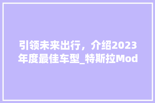引领未来出行，介绍2023年度最佳车型_特斯拉ModelY
