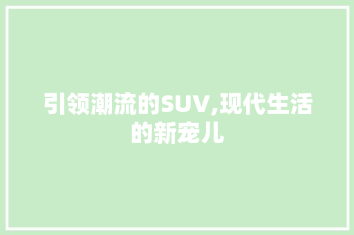 引领潮流的SUV,现代生活的新宠儿 发动机配件