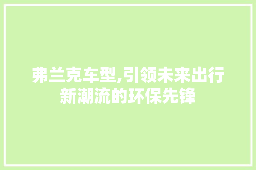 弗兰克车型,引领未来出行新潮流的环保先锋