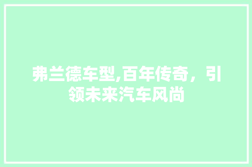 弗兰德车型,百年传奇，引领未来汽车风尚