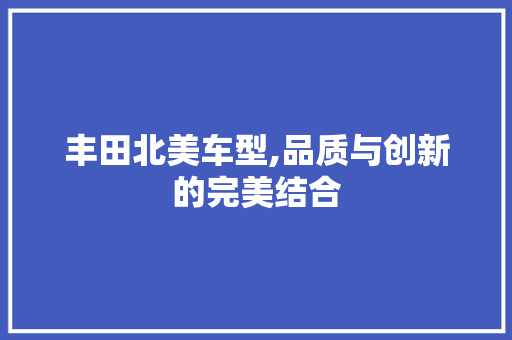 丰田北美车型,品质与创新的完美结合