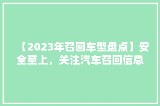 【2023年召回车型盘点】安全至上，关注汽车召回信息至关重要