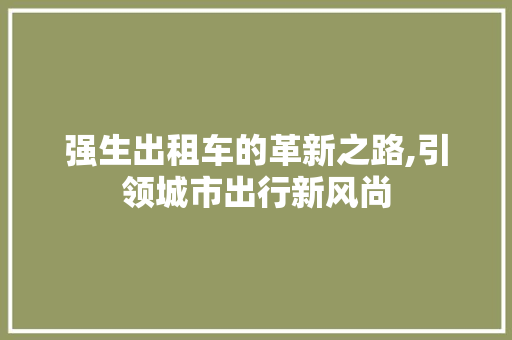 强生出租车的革新之路,引领城市出行新风尚