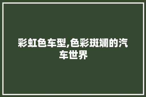 彩虹色车型,色彩斑斓的汽车世界