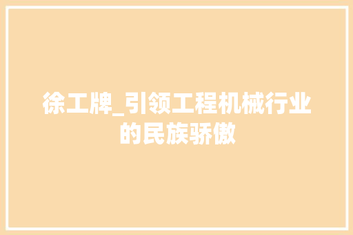 徐工牌_引领工程机械行业的民族骄傲