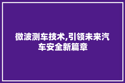 微波测车技术,引领未来汽车安全新篇章