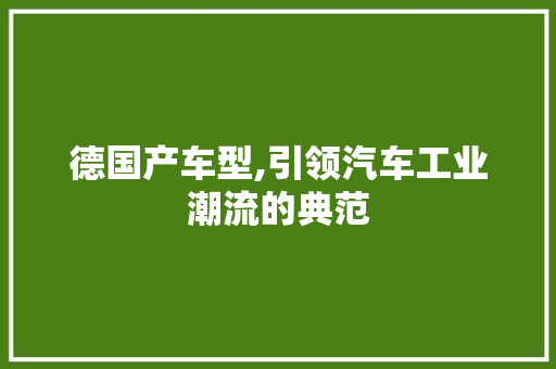 德国产车型,引领汽车工业潮流的典范
